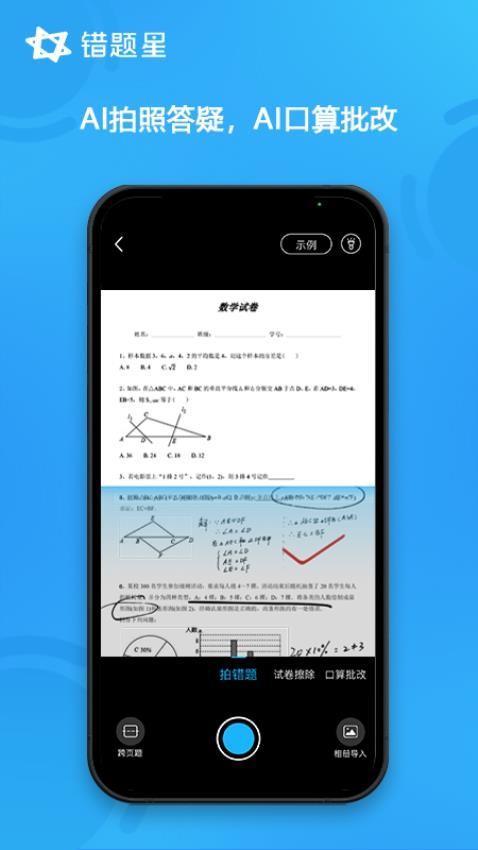 错题星官网版(2)