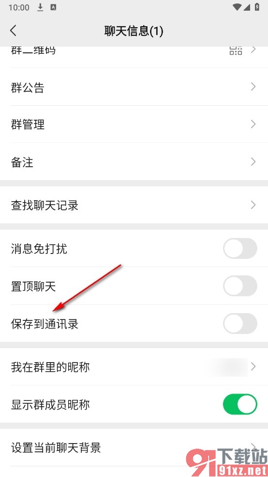 微信手机版将群聊保存到通讯录的方法