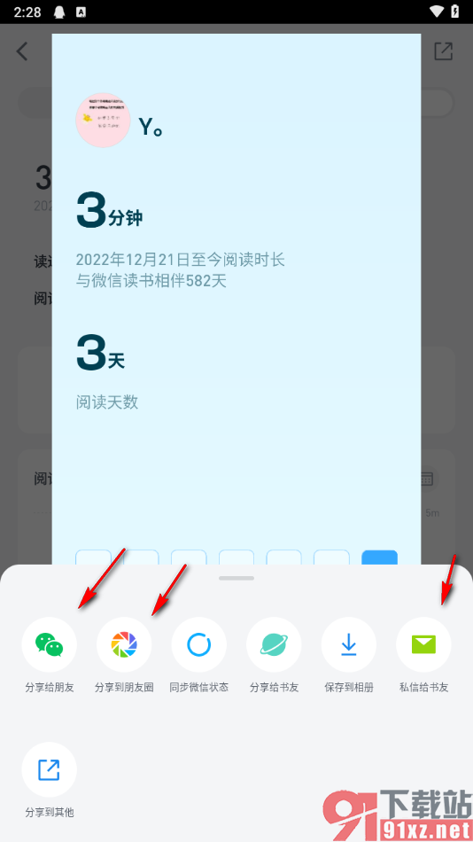 微信读书app分享我的阅读时长给好友的方法