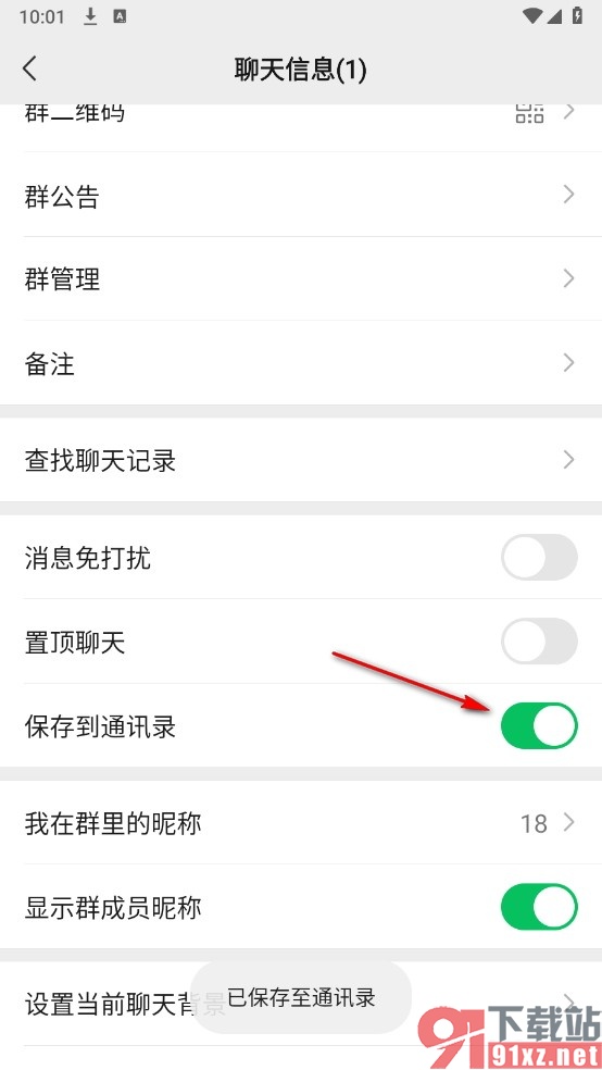 微信手机版将群聊保存到通讯录的方法