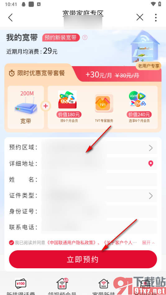 中国联通APP办理宽带网络的方法