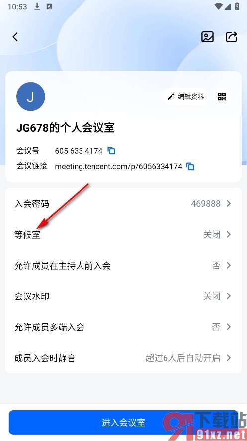 腾讯会议手机版个人会议室设置默认开启等候室的方法