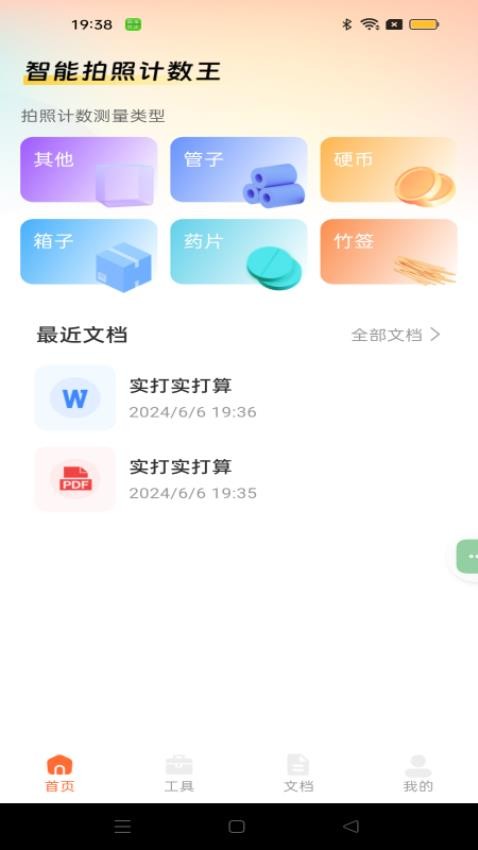 智能拍照计数王官网版v1.0.1(4)