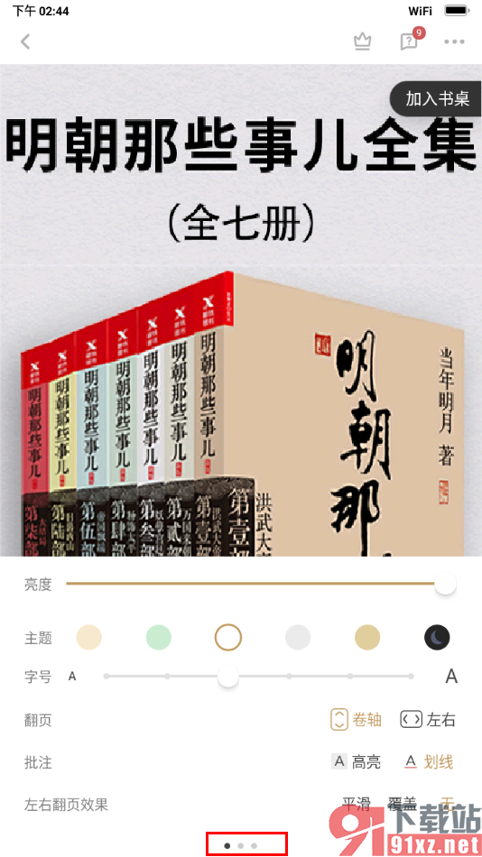 网易蜗牛读书app设置护眼模式的方法