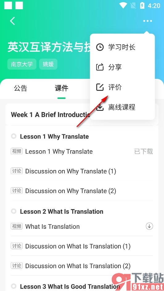 中国大学MOOC手机版发布课程评价的方法