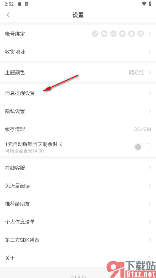 网易蜗牛读书app关闭接收新消息通知的方法