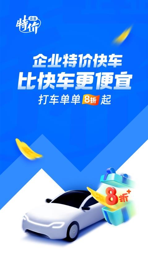 滴滴企业版appv3.9.0(5)