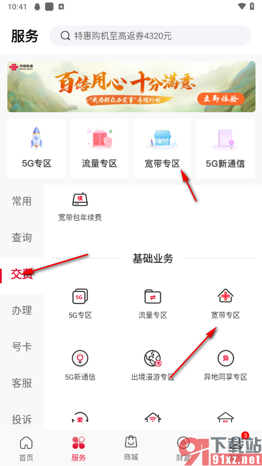 中国联通APP办理宽带网络的方法