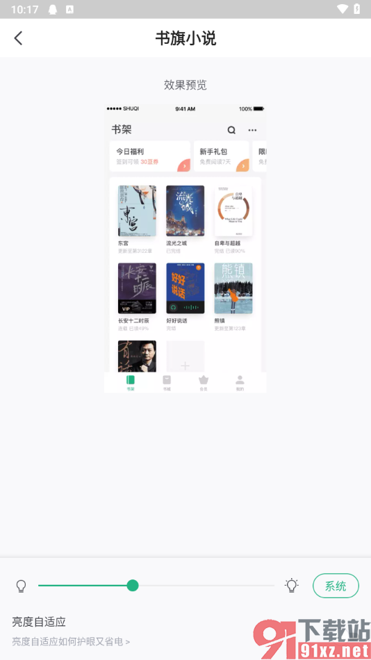 书旗小说app启用自适应亮度的方法
