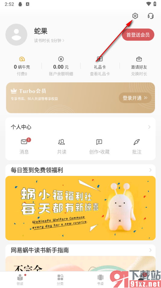网易蜗牛读书app关闭接收新消息通知的方法