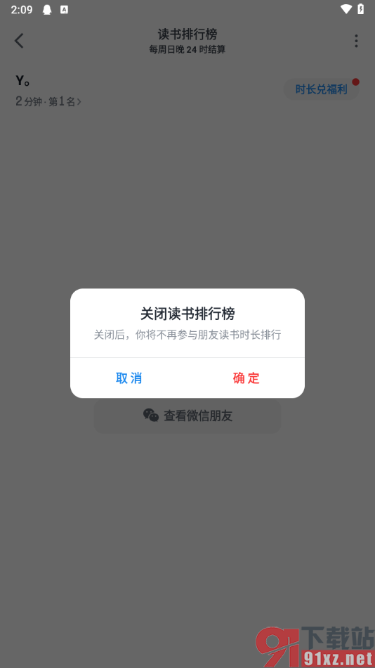 微信读书app设置不让好友看到我的读书排行榜的方法