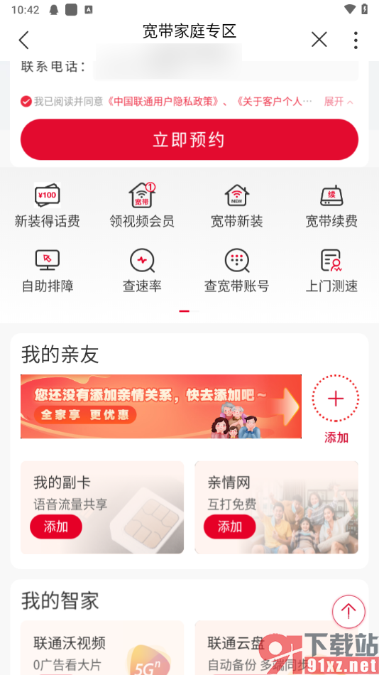 中国联通APP办理宽带网络的方法