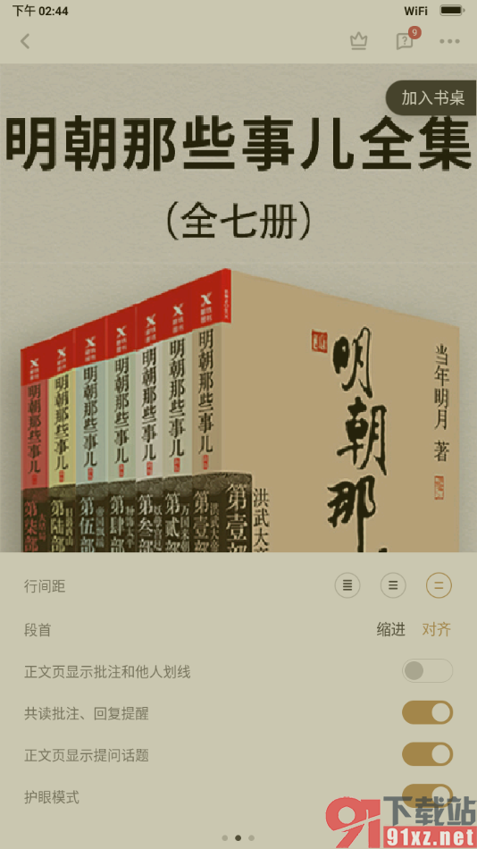 网易蜗牛读书app设置护眼模式的方法