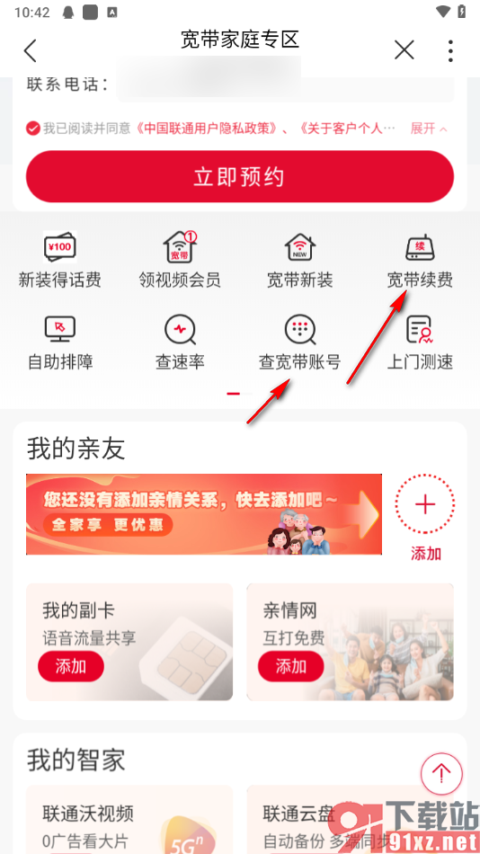 中国联通APP办理宽带网络的方法