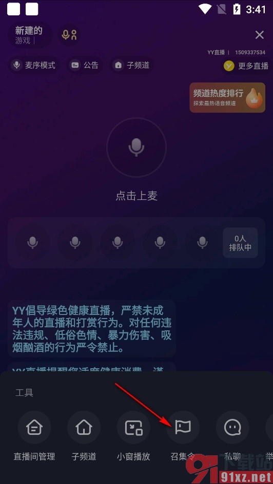 YY手机版发布频道召集令的方法