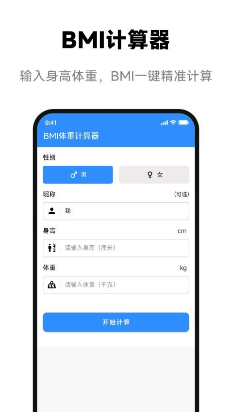 BMI体重计算器软件(5)
