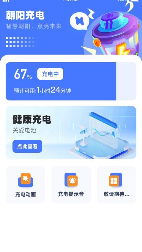 朝阳充电appv1.0.2.02024723940(4)