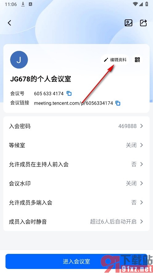 腾讯会议手机版更换个人会议室的会议号的方法