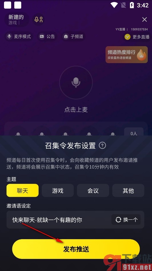 YY手机版发布频道召集令的方法