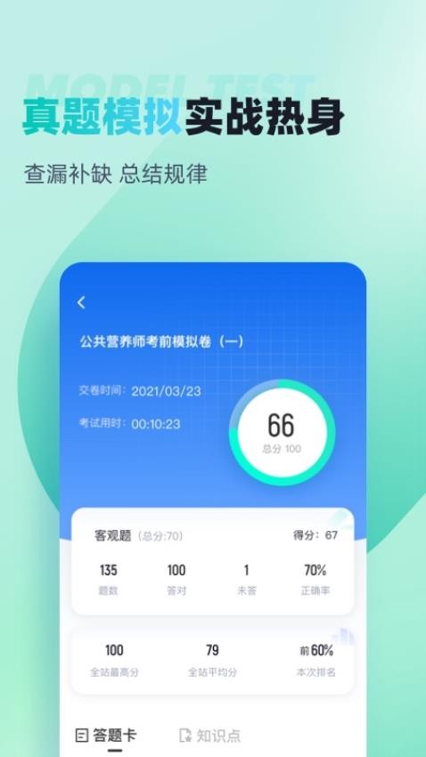 公共营养师考试聚题库APP(1)