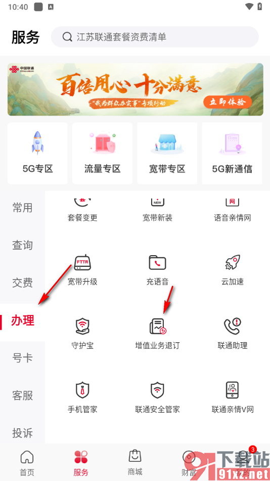 中国联通app退订增值业务的方法