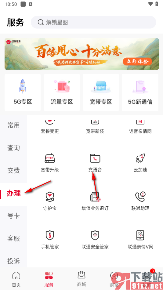 中国联通app充值语音的方法