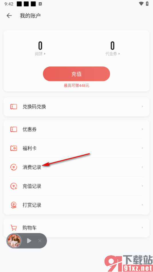 掌阅app查看账号的消费记录的方法