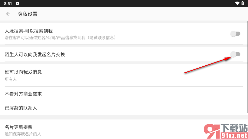 名片全能王APP禁止陌生人向我发起名片交换的方法