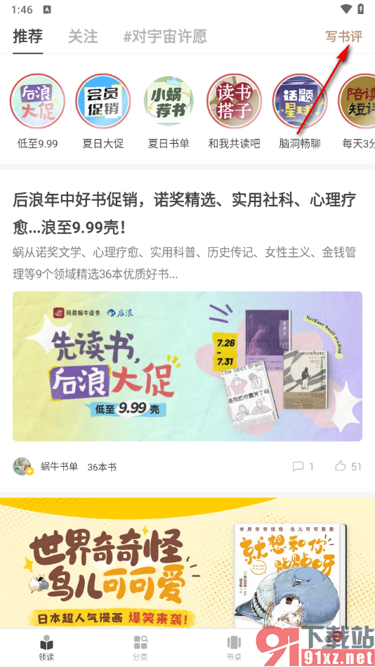 网易蜗牛读书app发布书评的方法