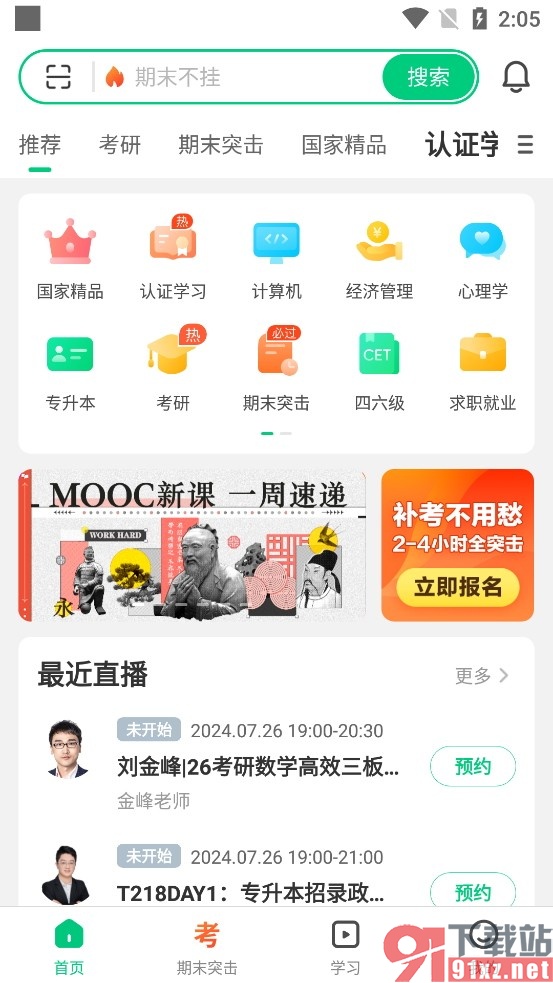中国大学MOOC手机版制定学习计划的方法