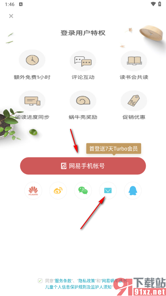 网易蜗牛读书app绑定网易邮箱账号的方法