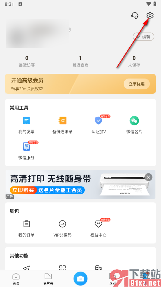 名片全能王app设置新增名片自动保存到通讯录的方法