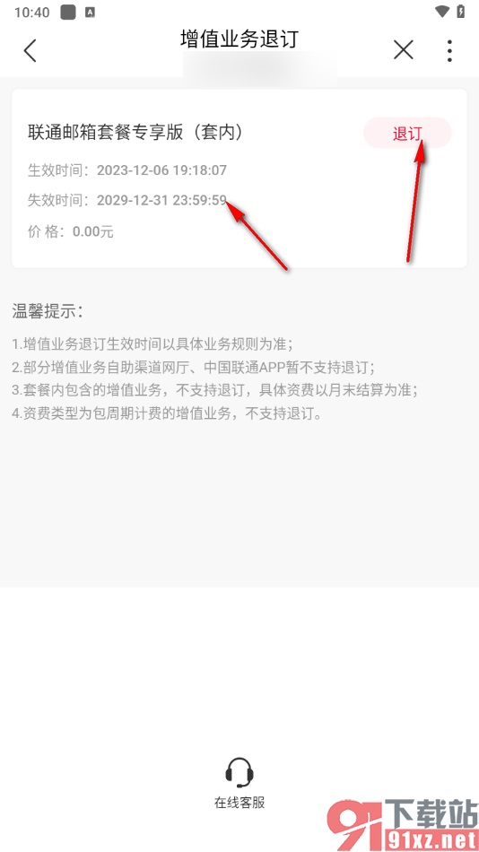 中国联通app退订增值业务的方法