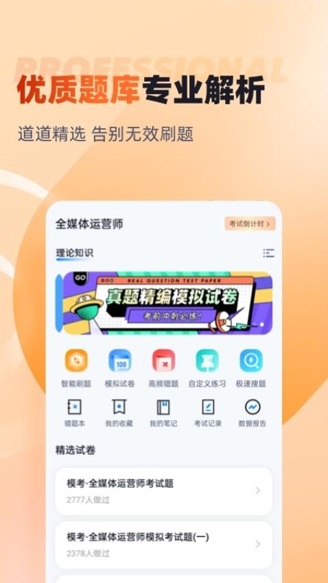 全媒体运营师考试聚题库appv1.8.2(2)