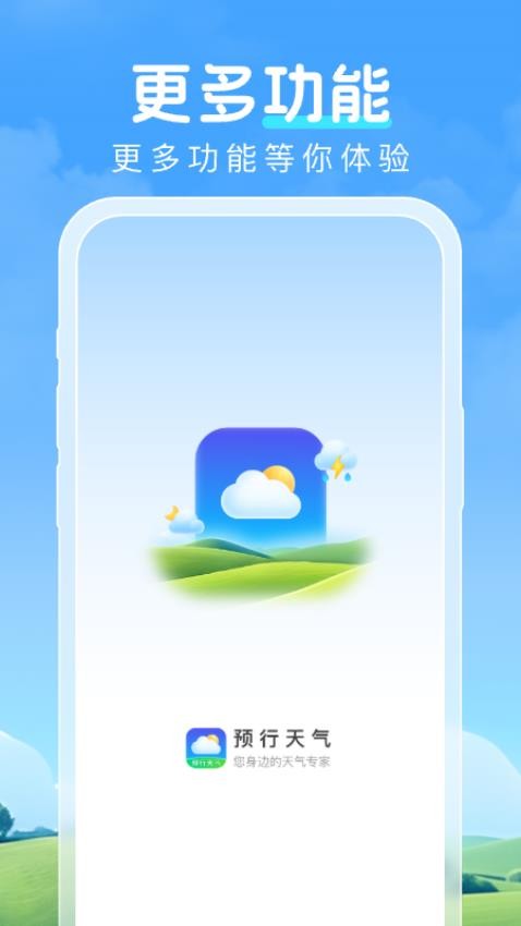 预行天气手机版v1.0.1(1)