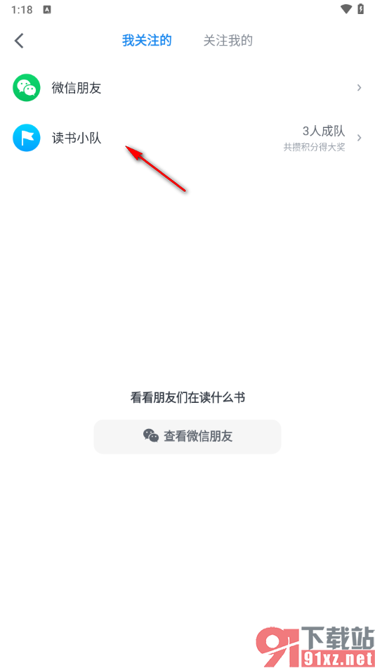 微信读书app创建读书小队的方法