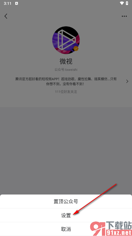 QQ手机版设置不再接收微视公众号的文章消息的方法