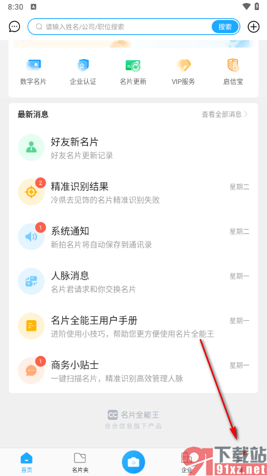 名片全能王app设置新增名片自动保存到通讯录的方法