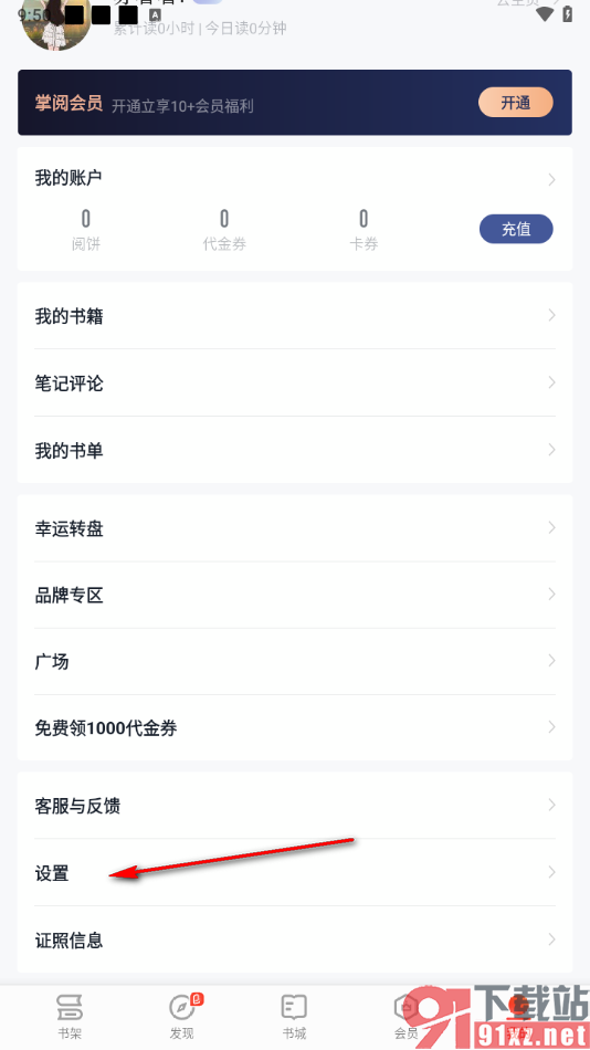 掌阅app关闭接收消息通知的方法