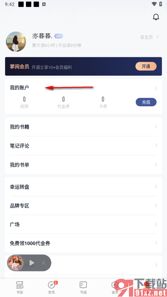 掌阅app查看账号的消费记录的方法