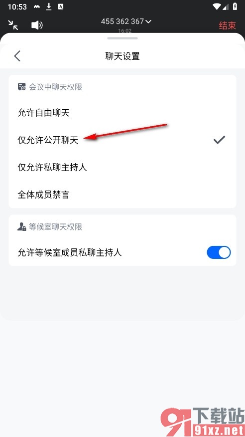 腾讯会议手机版设置仅允许公开聊天的方法