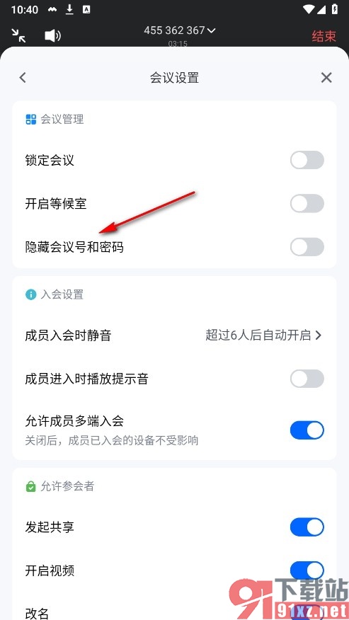 腾讯会议手机版设置显示会议号和密码的方法