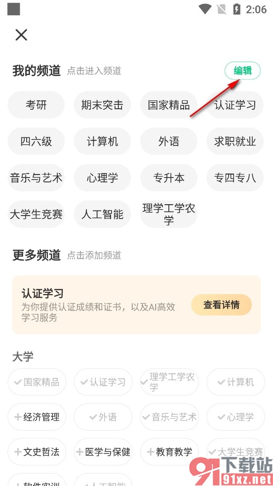 中国大学MOOC手机版编辑我的频道内容的方法