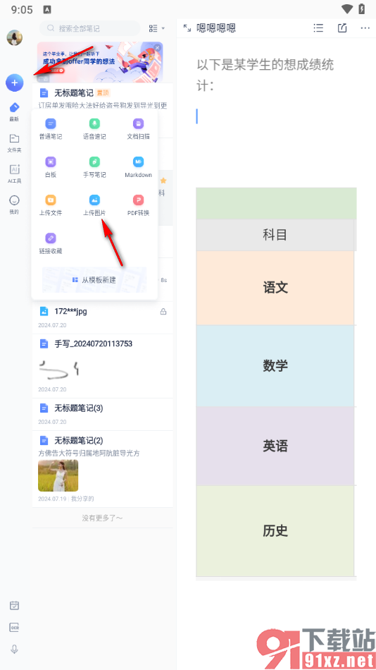 有道云笔记手机版在笔记中上传图片的方法