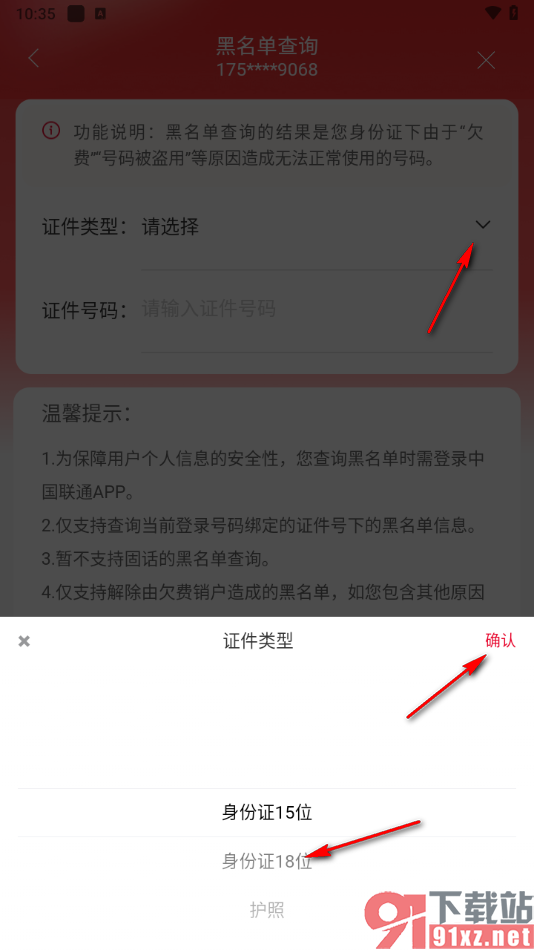 中国联通app查询黑名单的方法