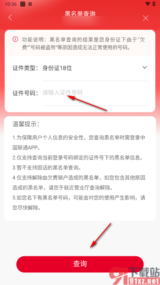 中国联通app查询黑名单的方法