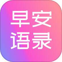 早安语录大全最新版 v1.1.2