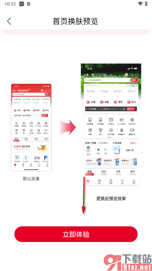 中国联通app更改首页换肤背景的方法