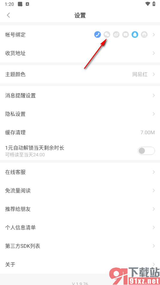 网易蜗牛读书app绑定自己的微信的方法