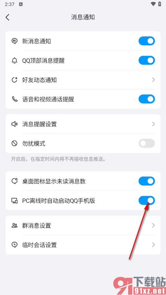 手机QQ开启PC离线时自动启动QQ手机版的方法